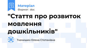 "Стаття про розвиток мовлення дошкільників"
