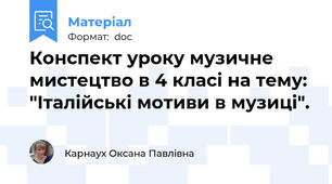 Конспект уроку музичне мистецтво в 4 класі на тему: "Італійські мотиви в музиці".