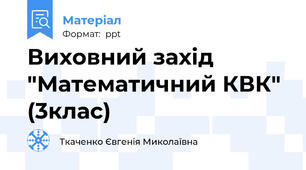 Виховний захід "Математичний КВК" (3клас)