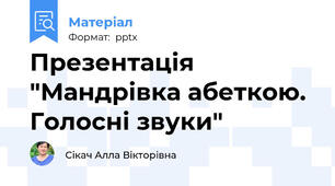 Презентація "Мандрівка абеткою. Голосні звуки"