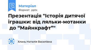 Презентація "Історія дитячої іграшки: від ляльки-мотанки  до “Майнкрафт”"
