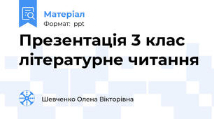 Презентація 3 клас літературне читання