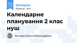 Календарне планування 2 клас нуш