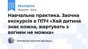 Навчальна практика. Заочна екскурсія в ППЧ «Хай дитина знає кожна, жартувать з вогнем не можна»