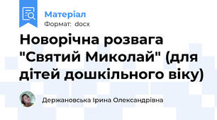 Новорічна розвага "Святий Миколай" (для дітей дошкільного віку)