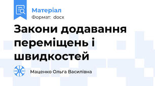 Закони додавання переміщень і швидкостей