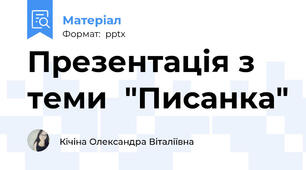 Презентація з теми  "Писанка"