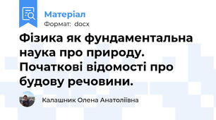 Фізика як фундаментальна наука про природу. Початкові відомості про будову речовини.