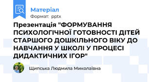 Презентація "ФОРМУВАННЯ ПСИХОЛОГІЧНОЇ ГОТОВНОСТІ ДІТЕЙ СТАРШОГО ДОШКІЛЬНОГО ВІКУ ДО НАВЧАННЯ У ШКОЛІ У ПРОЦЕСІ ДИДАКТИЧНИХ ІГОР"