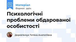 Психологічні проблеми обдарованої особистості