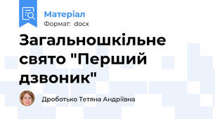 Загальношкільне свято "Перший дзвоник"