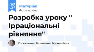 Розробка уроку " Ірраціональні рівняння"