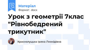 Урок з геометрії 7клас "Рівнобедрений трикутник"