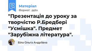"Презентація до уроку за творчістю Р.Бредбері "Усмішка". Предмет "Зарубіжна література".