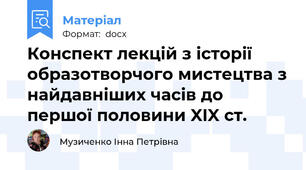 Конспект лекцій з історії образотворчого мистецтва з найдавніших часів до першої половини XIX ст.
