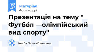 Презентація на тему '' Футбо́л —олімпійський вид спорту''
