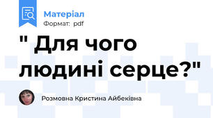 " Для чого людині серце?"