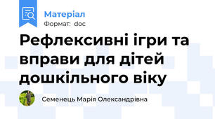 Рефлексивні ігри та вправи для дітей дошкільного віку