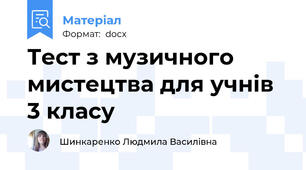 Тест з музичного мистецтва для учнів 3 класу