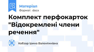 Комплект перфокарток "Відокремлені члени речення"