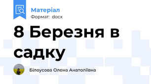 8 Березня в садку