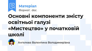 Основні компоненти змісту освітньої галузі «Мистецтво» у початковій школі