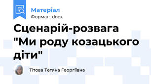 Сценарій-розвага "Ми роду козацького діти"