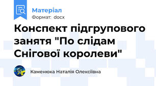 Конспект підгрупового занятя "По слідам Снігової королеви"