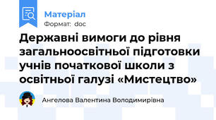 Державні вимоги до рівня загальноосвітньої підготовки учнів початкової школи з освітньої галузі «Мистецтво»
