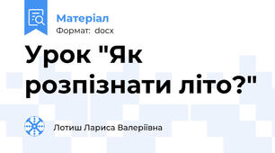 Урок "Як розпізнати літо?"
