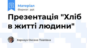 Презентація "Хліб в житті людини"