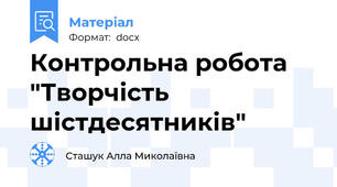 Контрольна робота "Творчість шістдесятників"