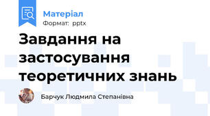 Завдання на застосування теоретичних знань