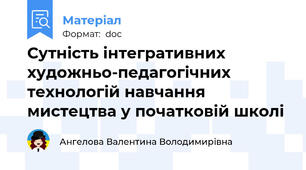 Сутність інтегративних художньо-педагогічних технологій навчання мистецтва у початковій школі