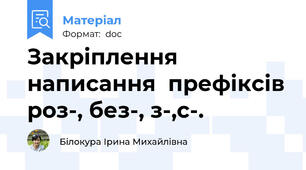 Закріплення написання  префіксів роз-, без-, з-,с-.