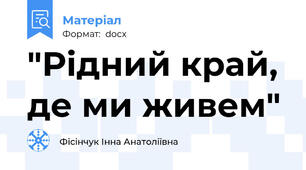 "Рідний край, де ми живем"