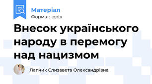 Внесок українського народу в перемогу над нацизмом