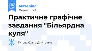 Практичне графічне завдання "Більярдна куля"