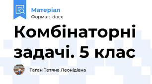 Комбінаторні задачі. 5 клас
