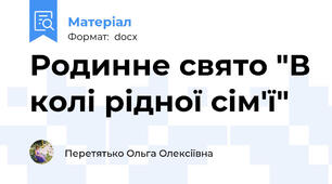 Родинне свято "В колі рідної сім'ї"