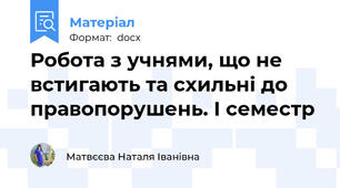 Робота з учнями, що не встигають та схильні до правопорушень. І семестр