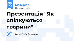 Презентація "Як спілкуються тварини"