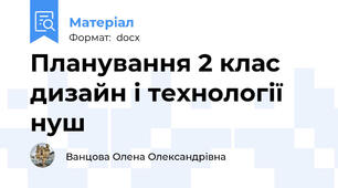 Планування 2 клас дизайн і технології нуш