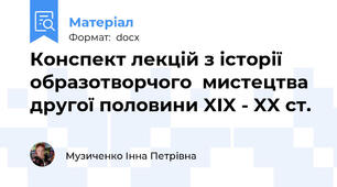 Конспект лекцій з історії образотворчого  мистецтва другої половини XIX - XX ст.