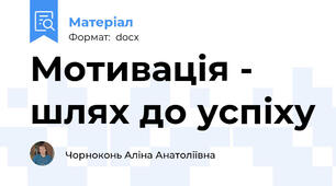 Мотивація - шлях до успіху