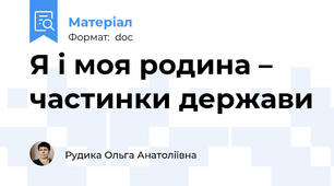 Я і моя родина – частинки держави