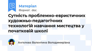 Сутність проблемно-евристичних художньо-педагогічних технологій навчання мистецтва у початковій школі
