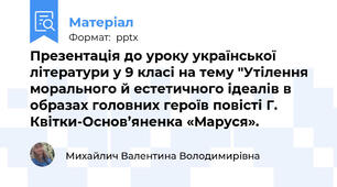 Презентація до уроку української літератури у 9 класі на тему "Утілення морального й естетичного ідеалів в образах головних героїв повісті Г. Квітки-Основ’яненка «Маруся».