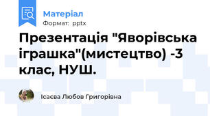 Презентація "Яворівська іграшка"(мистецтво) -3 клас, НУШ.