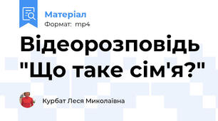 Відеорозповідь "Що таке сім'я?"
